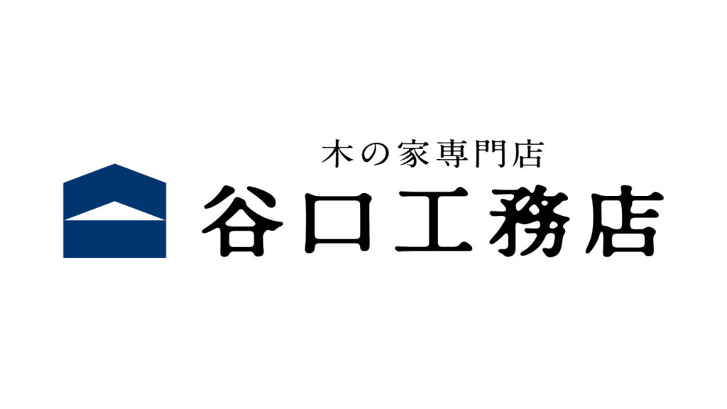 株式会社 木の家専門店 谷口工務店